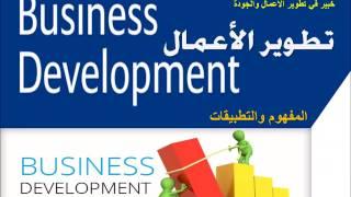 ماهو تطوير الأعمال؟ المفهوم والتطبيق ?What is Business Development بروفيسورهاني العمري