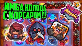 RUSH ROYALE ИМБА КОЛОДА С   КОРСАРОМ !!! / КОЛОДА НЕДЕЛИ / ТЕМНЫЕ ВЛАДЕНИЯ / BEST PVP DECK