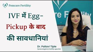 IVF मे Egg-Pickup के बाद सावधानियां | Post Egg Retrieval Instructions | Femcare Fertility