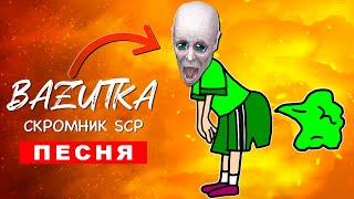 Клип Песня ПУКАЮЩИЙ СКРОМНИК (БАЗУТКА) scp 096 ПЧЕЛОВОД ПАРОДИЯ КАДИЛЛАК