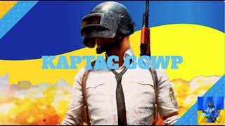 ТУТ Є УКРАЇНЦІ ЯКІ ІГРАЮ ПАБГ МОБАЙЛ?PUBG MOBILE СТРІМ ЛОКАЛКИРОЗІГРАШ ЮСІШОК#pubgmobile #україна