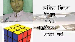 How to solve   RUBIK'S CUVE  3×3×3 FULL TUTORIAL step by step (in bangla)রুবিক্স কিউব শিখুন