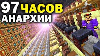 Анархия - 1,637,000,000 За 97 Часов