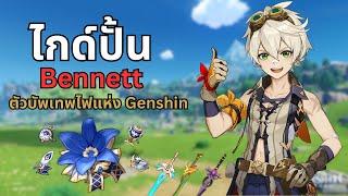  ปั้น Bennett ตัวละคร 6 ดาว แบบง่ายรวดเร็ว!!! (Build Support) | Genshin Impact