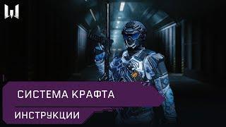 Система крафта // Инструкции // Warface 2020