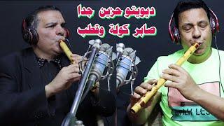 اجمد ديوتيو حزين صابر كولة وقطب كولة / eazf saber kawla egypt /#كولة /#فرنسا /#السعودية/#دبي/#الكويت