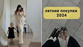 ПОКУПКИ НА ЛЕТО 2024