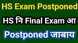 HS Final Exam Postponed!! HS नि Final Exam आ Postponed जाबाय।। Bodo Video!!