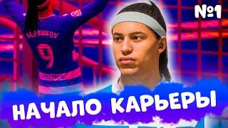 FIFA 20 КАРЬЕРА ЗА ИГРОКА - НАЧАЛО | КАРЬЕРА ЗА ИГРОКА ФИФА 20 #1