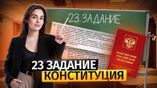 Задание 23 ЕГЭ обществознание 2025 | Как решить на максимум?