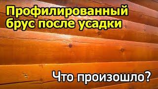 Профилированный брус после усадки. Что произошло с брусом после 6 месяцев.