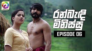 Ran Bandi Minissu Episode 06  || " රන් බැඳි මිනිස්සු "| සතියේ දිනවල රාත්‍රී 9.00 ට....