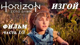 Игрофильм "Новый Рассвет" - Изгой. (Horizon Zero Dawn) 1 Серия