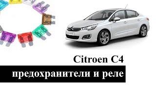 Предохранители и реле Ситроен C4 со схемами и обозначением