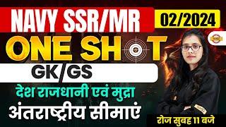 NAVY SSR/MR 02/2024 | ONE SHOT || GK/GS || देश राजधानी एवं मुद्रा अंतराष्ट्रीय सीमाएं | BY POOJA MAM