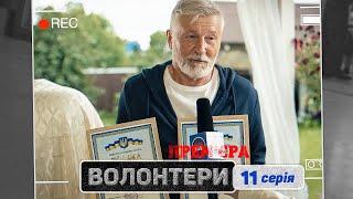  Прем'єра  ВОЛОНТЕРИ — 11 серія. Український патріотичний серіал 2023