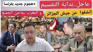 الإعلان عن إنشقاق في الجيش الجزائري و فرنسا تتعرض لهجوم جديد + المغرب يطرح مناقصة