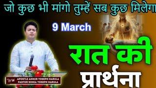 रात की प्रार्थना / Night prayer | Raat ki Prathna / Apostle Ankur Narula