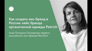 Как создать эко-бренд в России: кейс бренда органической одежды Ptrechor