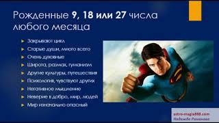 Миссия рожденных 9, 18 или 27 числа