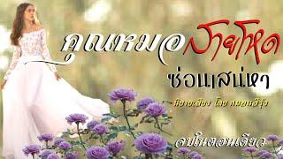 คุณหมอสายโหดซ่อนเสน่หา | นิยายเสียง จบในตอน