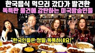 한국음식 먹으러 간 미국방송인들