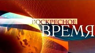 Воскресное время (Первый канал, 14.09.2008) "Авиакатастрофа «Boeing-737» в Перми"