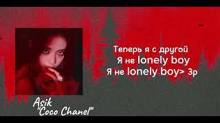 Asik - "Coco Chanel" (караоке , текст , lyrics , песня,)