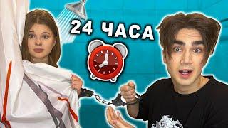 24 ЧАСА В НАРУЧНИКАХ С ДЕВУШКОЙ Челлендж ! *мы расстаемся?*