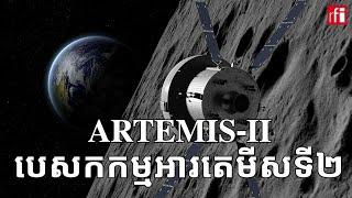 Artemis-II បេសកកម្ម​អារតេមីសទី២