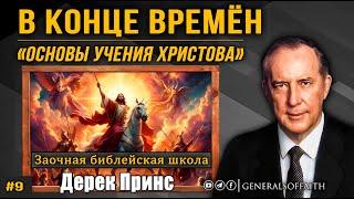 Дерек Принс - В конце времён | "Основы Учения Христова" #9