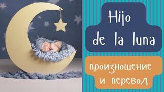 Мекано - Hijo de la luna. Произношение и перевод