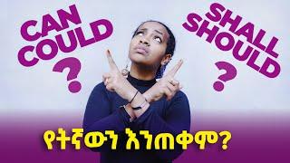 Modal Verbs | Could Should Would Might | መታወቅ ያለባቸው! | Yimaru