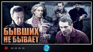 Бывших не Бывает (2014) Криминальный боевик. Все серии Full HD