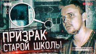 ПРИЗРАК СТАРОЙ ШКОЛЫ | WE ARE NOT ALONE... | МЫ НЕ ОДНИ...