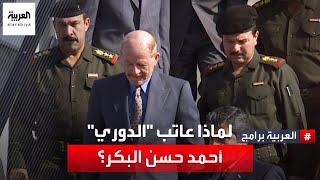 قصة المكالمة الهاتفية بين عزة الدوري والرئيس العراقي الأسبق أحمد حسن البكر