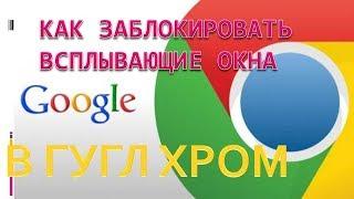 Как блокировать всплывающие окна в хром.Как заблокировать всплывающие окна в гугл хром.