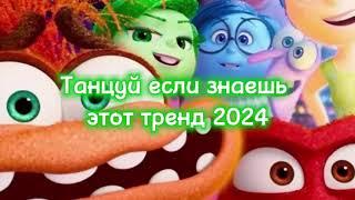  ТАНЦУЙ ЕСЛИ ЗНАЕШЬ ЭТОТ ТРЕНД 2024 