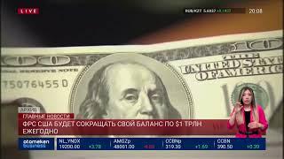 ФРС США БУДЕТ СОКРАЩАТЬ СВОЙ БАЛАНС ПО $1 ТРЛН В ГОД