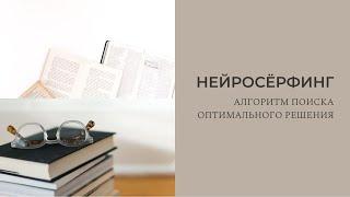 КАК ПРИНЯТЬ НАДЁЖНОЕ, ВЗВЕШЕННОЕ РЕШЕНИЕ: алгоритм нейросёрфинга