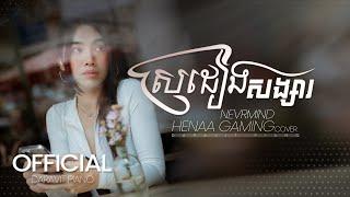 Nevrmind - ស្រដៀងសង្សារ (COVER) Henaa Gaming (OFFICIAL LYRICS)