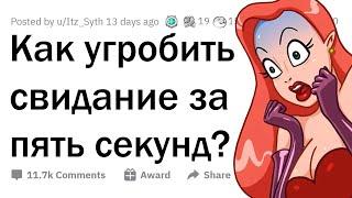 У тебя 5 секунд, чтобы испортить свидание. Твои действия?