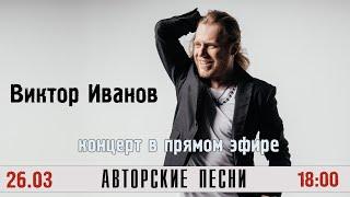 Стрим - Виктор Иванов, авторские песни