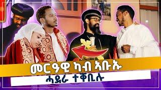 ብብፁእ ኣቦና ሓደራ ተዋሂብዎም | ኣብ ድሮ መርዐኦም