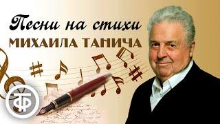Большой сборник песен на стихи Михаила Танича