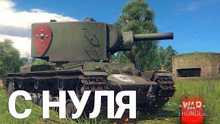 War Thunder - С Самого Нуля! Сезон 1 - Серия 5 [2023]