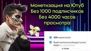 КАК ПОДКЛЮЧИТЬ МОНЕТИЗАЦИЮ ЮТУБ БЕЗ 1000 ПОДПИСЧИКОВ И 4000 ЧАСОВ ПРОСМОТРА