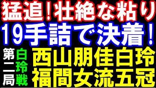 【白玲戦第2局】西山朋佳白玲ｰ福間香奈女流五冠　猛追！壮絶な粘り　19手詰で幕（主催：ヒューリック、日本将棋連盟）