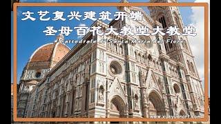 文艺复兴建筑开端,圣母百花大教堂 Cattedrale di Santa Maria del Fiore