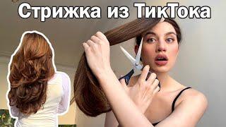 Стрижка КАСКАД самой себе/ Метод из ТикТока/ Wolf Cut Tutorial